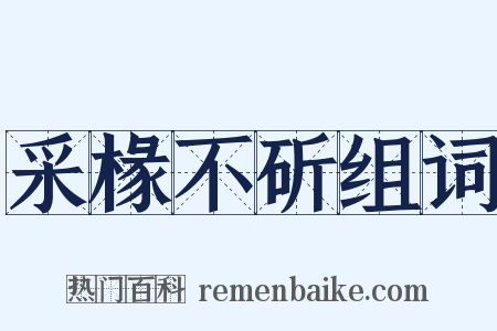 采椽不斫组词是什么意思的图片